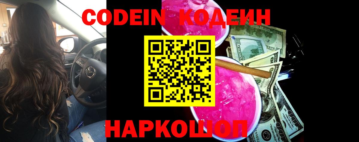 Кодеин Purple Drank  Вход с VPN  Юрга 