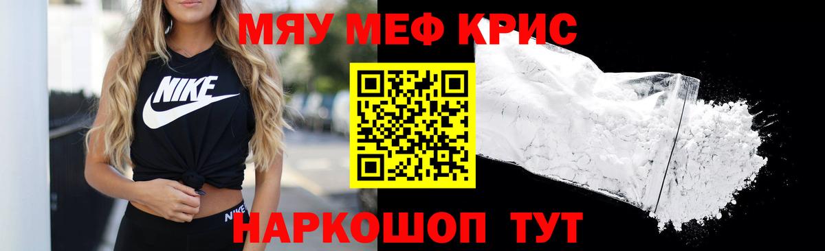 Меф мяу мяу Юрга